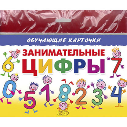 Карточки (европодвес). Занимательные цифры; Карточки (европодвес). Занимательные цифры