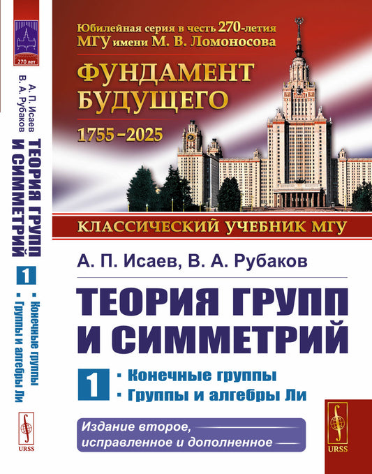Теория групп и симметрий. Книга 1: Конечные группы. Группы и алгебры Ли