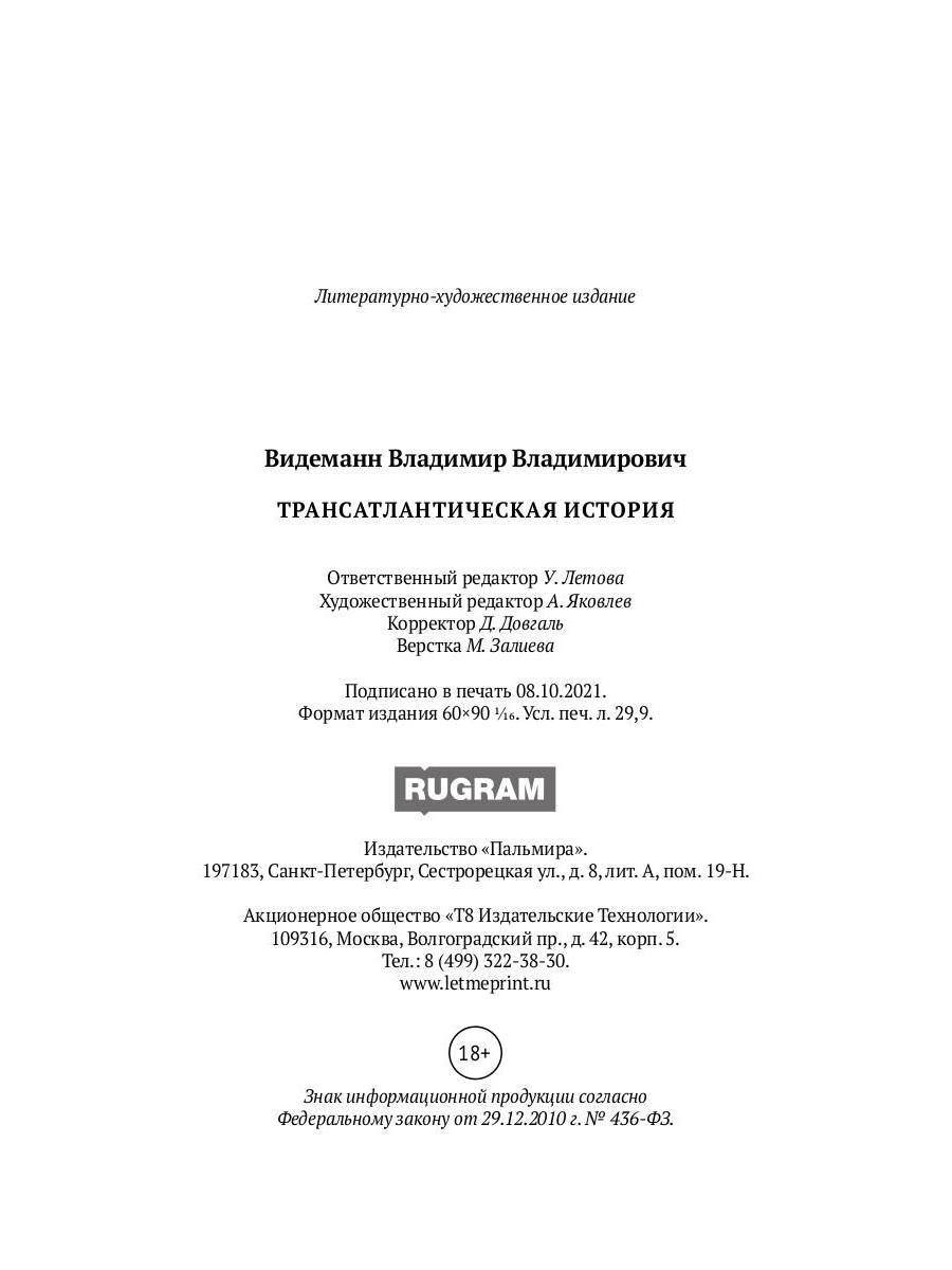 Трансатлантическая история