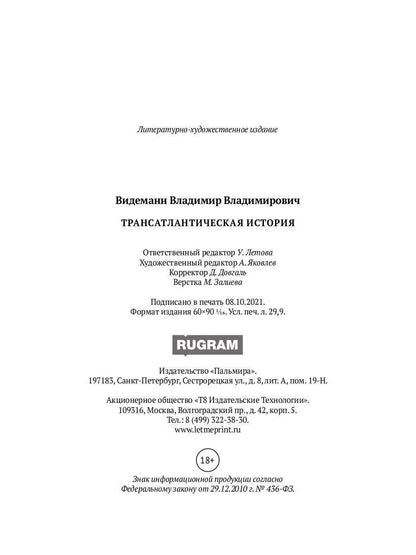 Трансатлантическая история