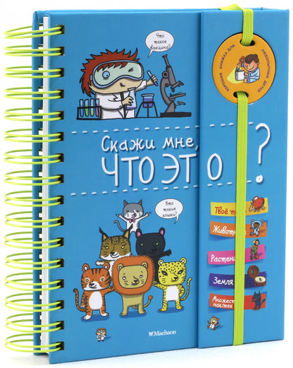 Скажи мне, что это?