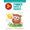 Школа маленьких совят. Учимся писать и рисовать. 3+
