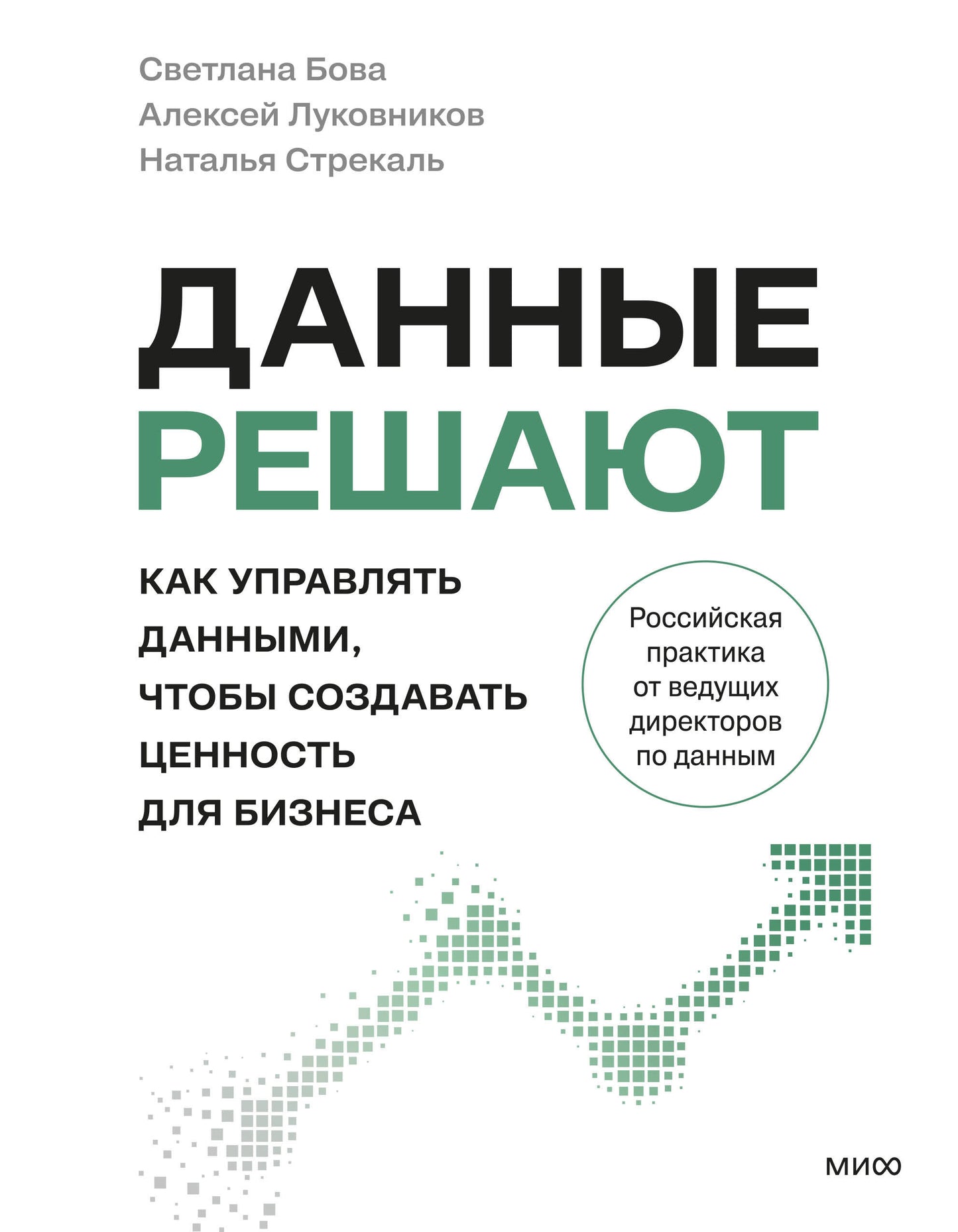 Данные решают: как управлять данными, чтобы создавать ценность для бизнеса