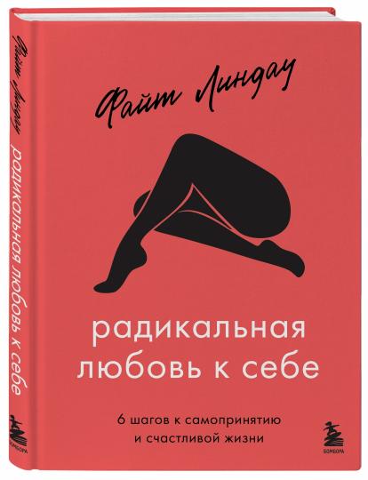 Радикальная любовь к себе. 6 шагов к самопринятию и счастливой жизни