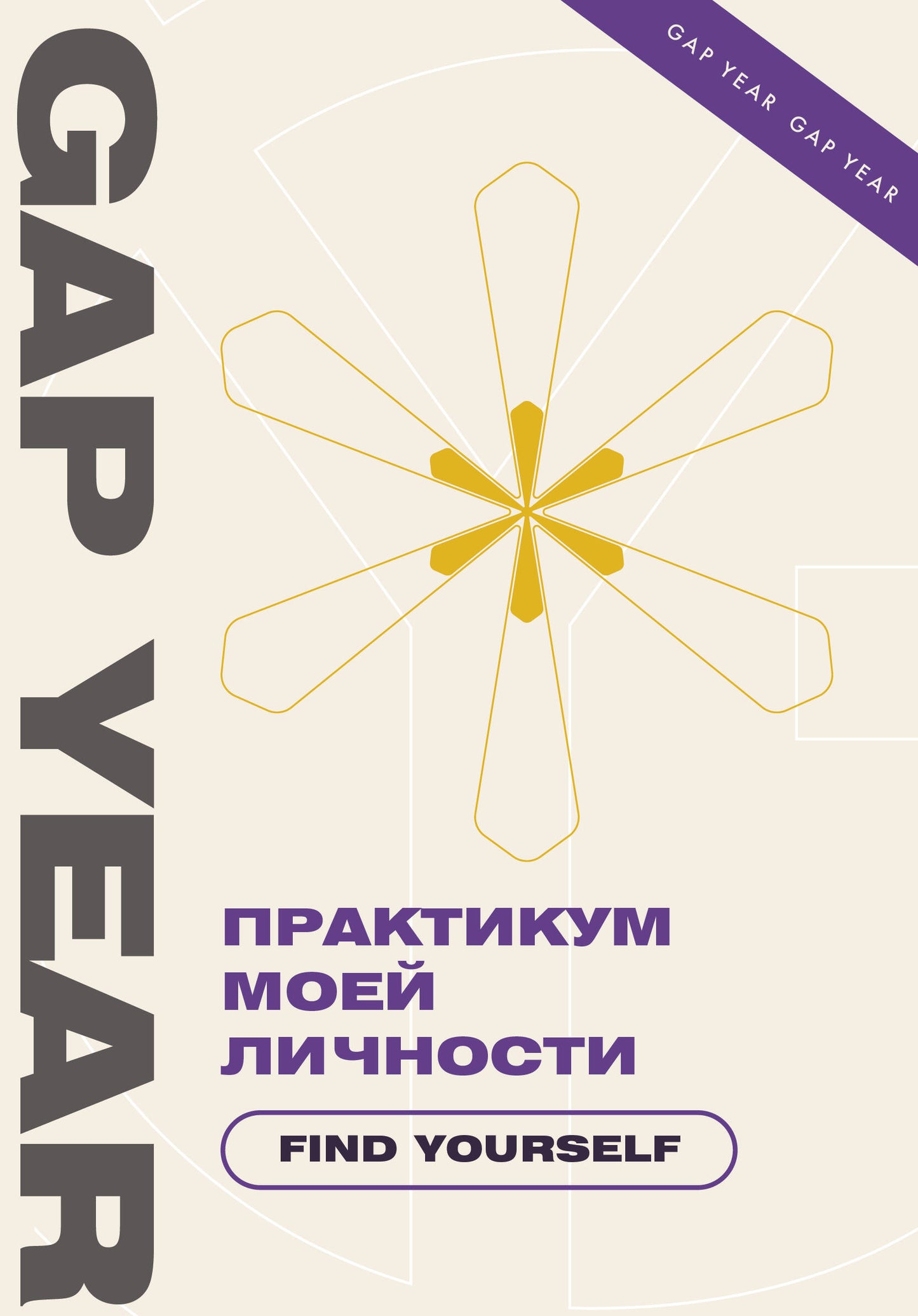 Практикум моей личности. Find yourself