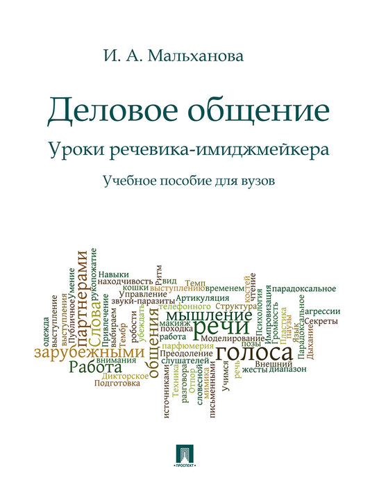 Деловое общение.Уроки речевика-имиджмейкера.Уч.пос.для вузов.-М.:Проспект,2025. /=244962/