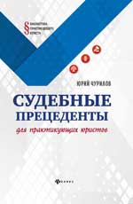 Судебные прецеденты для практикующ.юристов