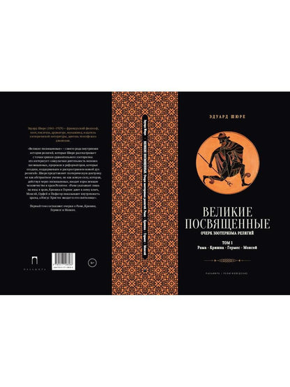 Великие посвященные. Очерк эзотеризма религий. Т. 1 (Рама, Кришна, Гермес, Моисей)