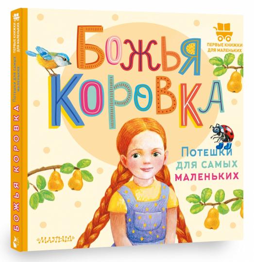 Божья коровка. Потешки для самых маленьких