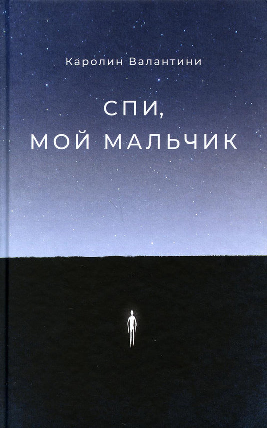 Спи, мой мальчик: роман