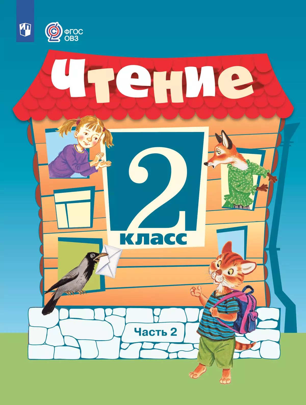 Ильина. Чтение. 2 класс. Учебник. В 2-х ч. Ч.2 /обуч. с интеллект. нарушен/