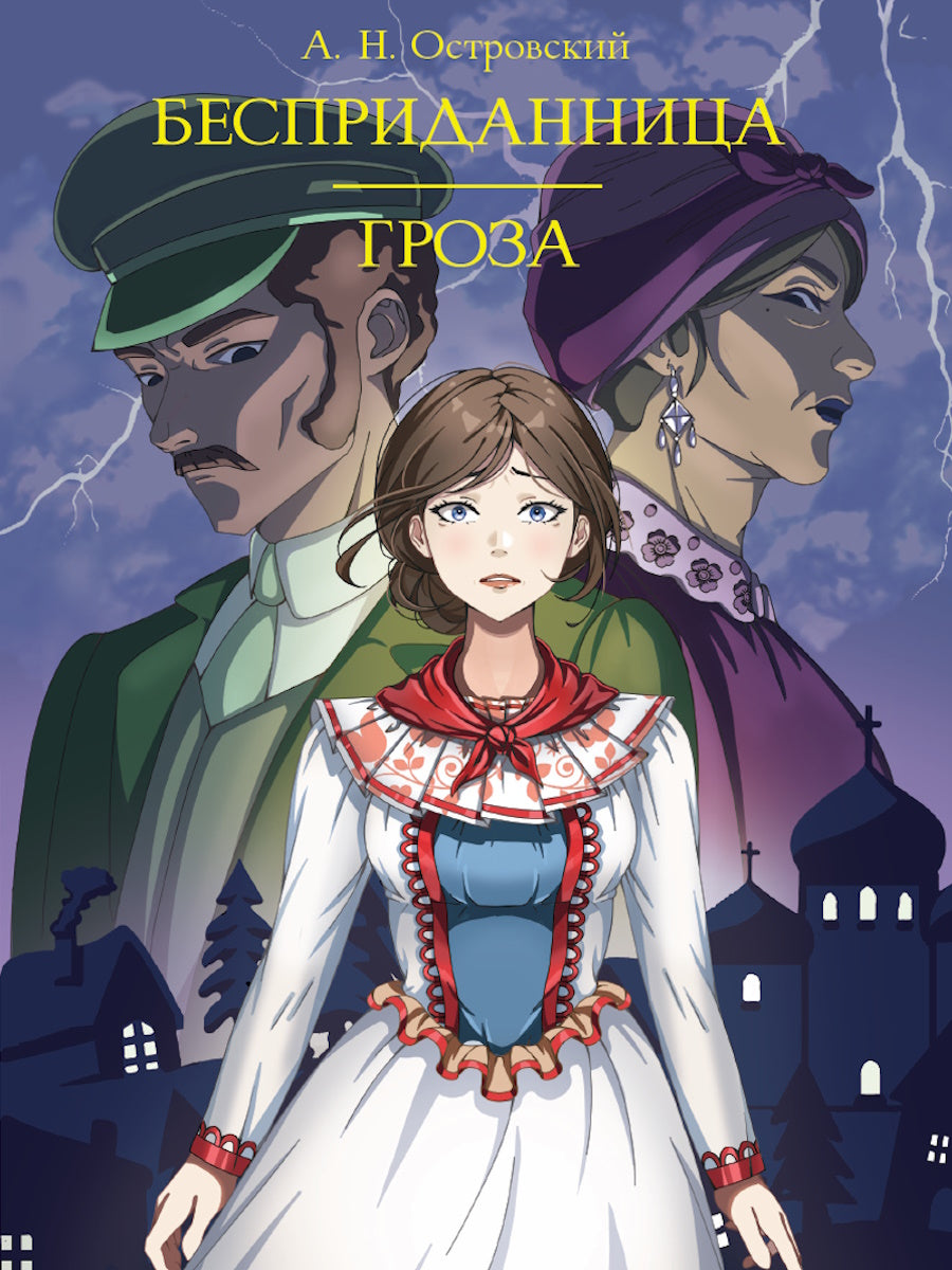 МИРОВАЯ КЛАССИКА. Александр Островский. Бесприданница. Гроза 208 стр