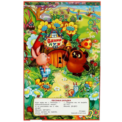 Песенки Винни-Пуха. Союзмультфильм. Б. Заходер. Книжка-панорамка. 250х190 мм. 8 стр. Умка в кор.10шт