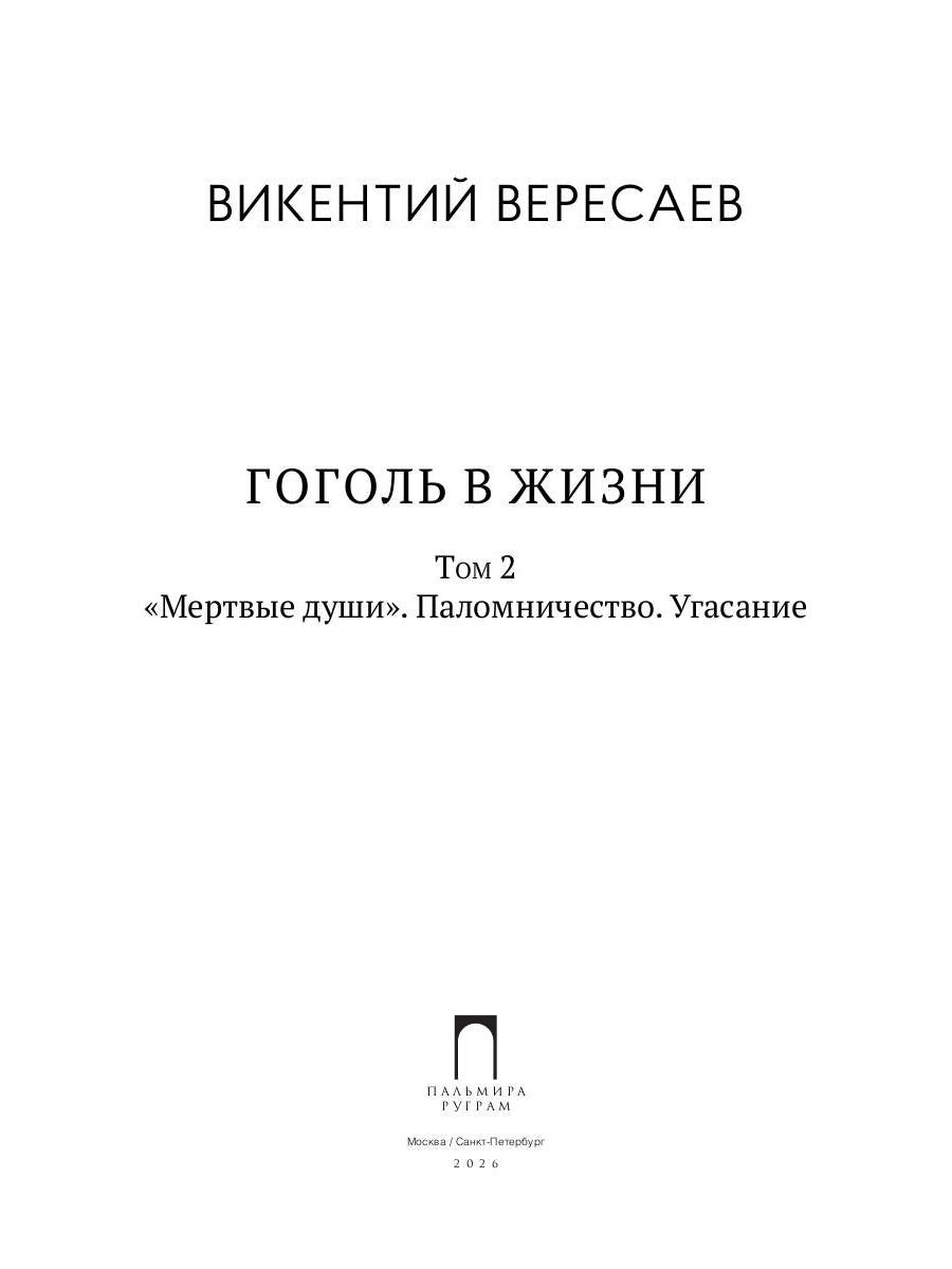 Гоголь в жизни. В 2 т. Т.2: "Мертвые души". Паломничество. Угасание