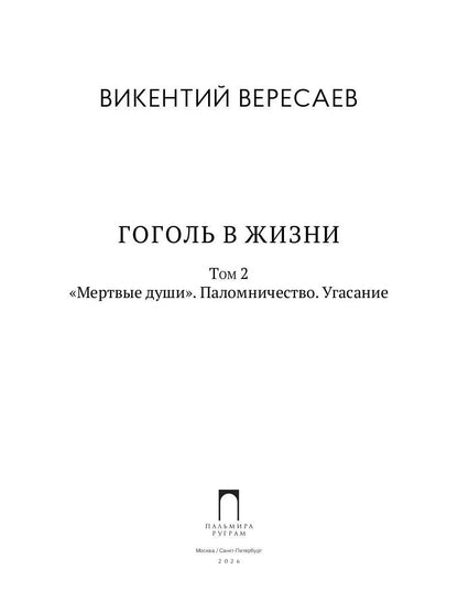 Гоголь в жизни. В 2 т. Т.2: "Мертвые души". Паломничество. Угасание