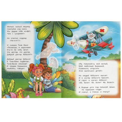 Barmaley. Чуковский К. И. Les vêtements et les tissus sont avec des autocollants. 145х195 mm. Скрепка. 16 pièces. Умка в кор.50шт