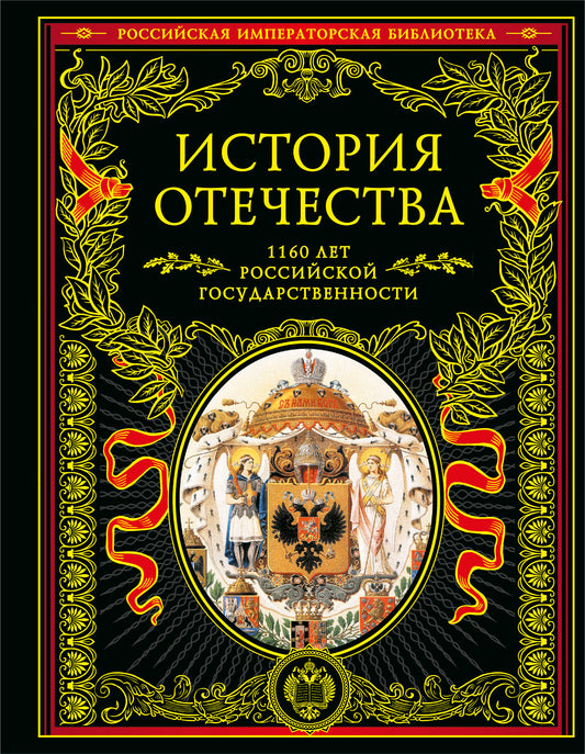 История Отечества. 1160 лет российской государственности