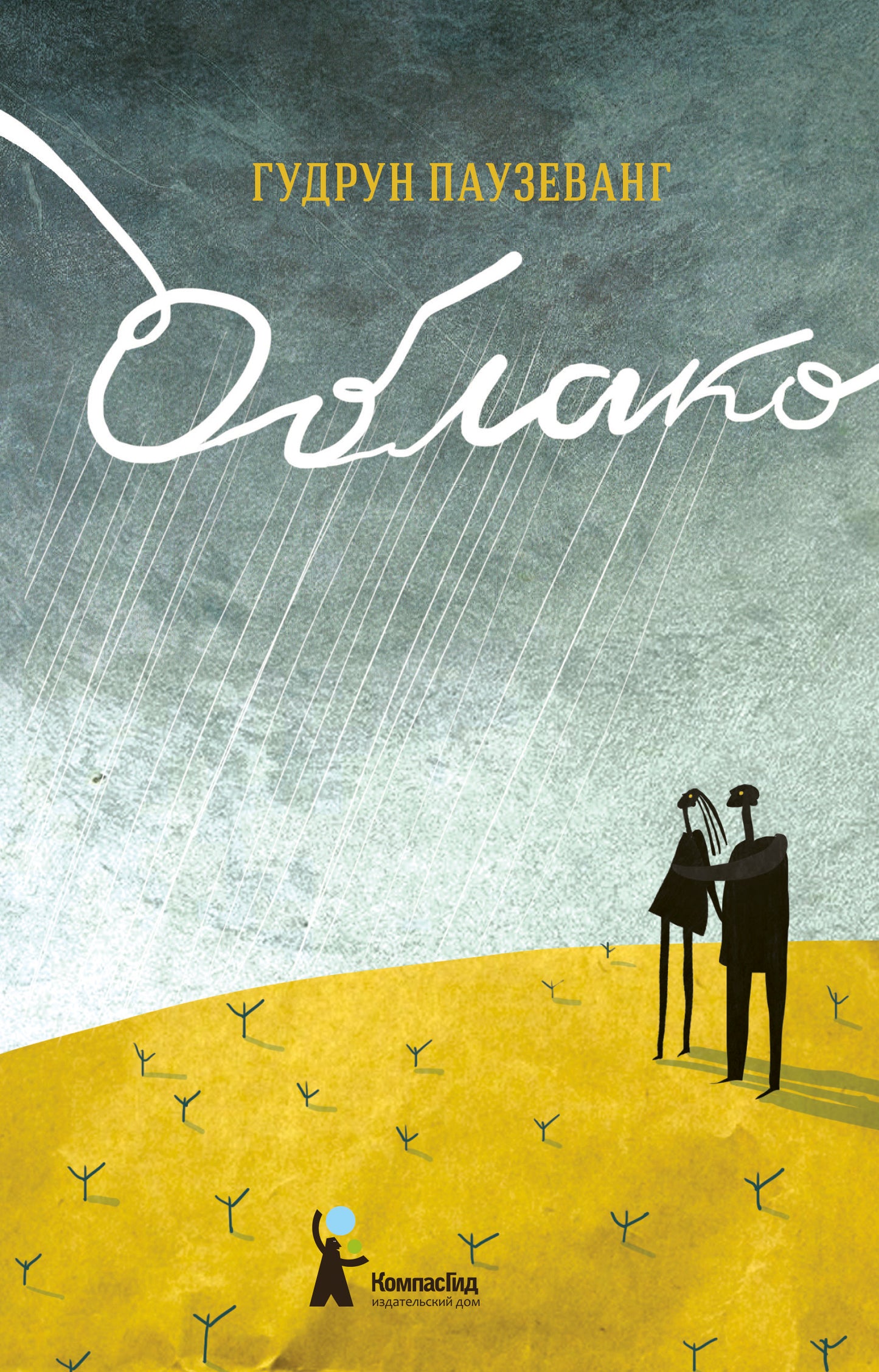 Облако (2-е изд.)