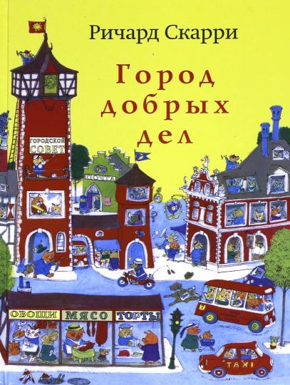 Скарри. Город добрых дел (расширенное издание)