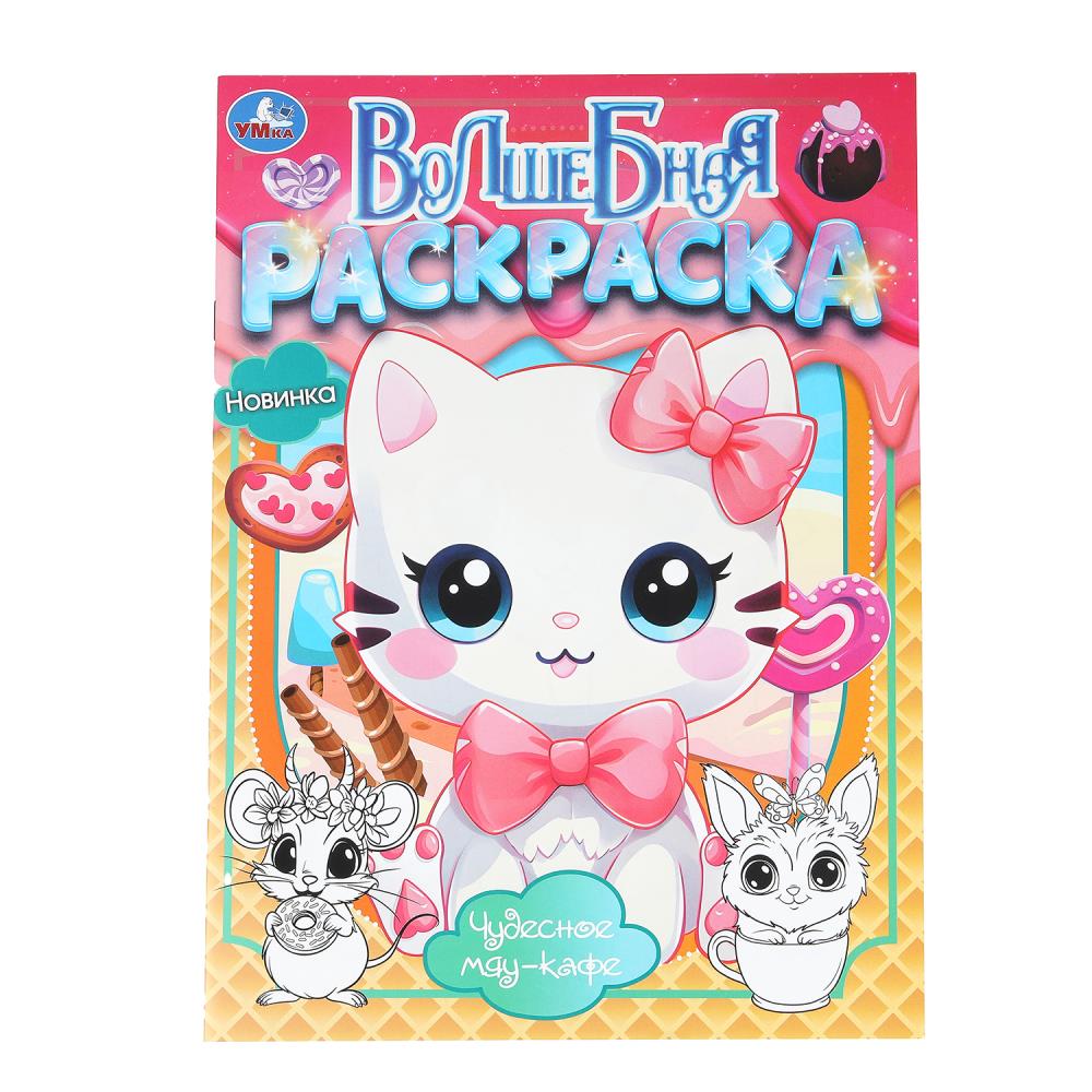 Чудесное мяу-кафе. Волшебная раскраска. 214х290 мм. Скрепка. 16 стр. Умка в кор.50шт