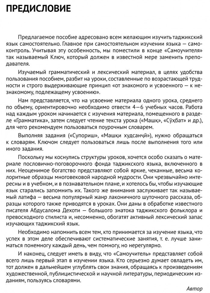 Каро.ТаджЯз.Самоучитель таджикского языка