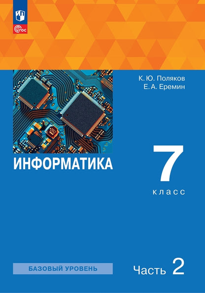Поляков Информатика. 7 класс. Учебное пособие. В 2 ч. Часть 2 (Бином)