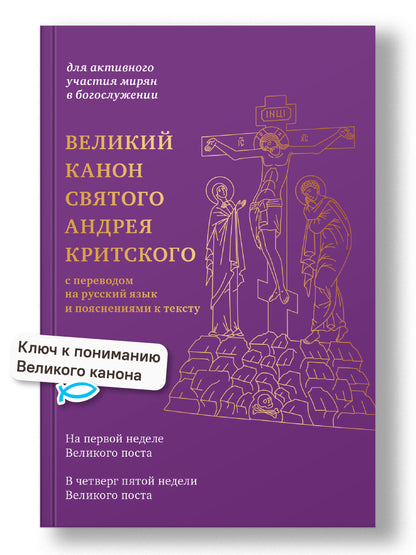 Великий канон святого Андрея Критского с переводом на русский язык и пояснениями к тексту