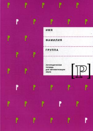 Архипова Е.Ф., Южанина И.В. Логопедическая тетрадь для автоматизации звука Р.