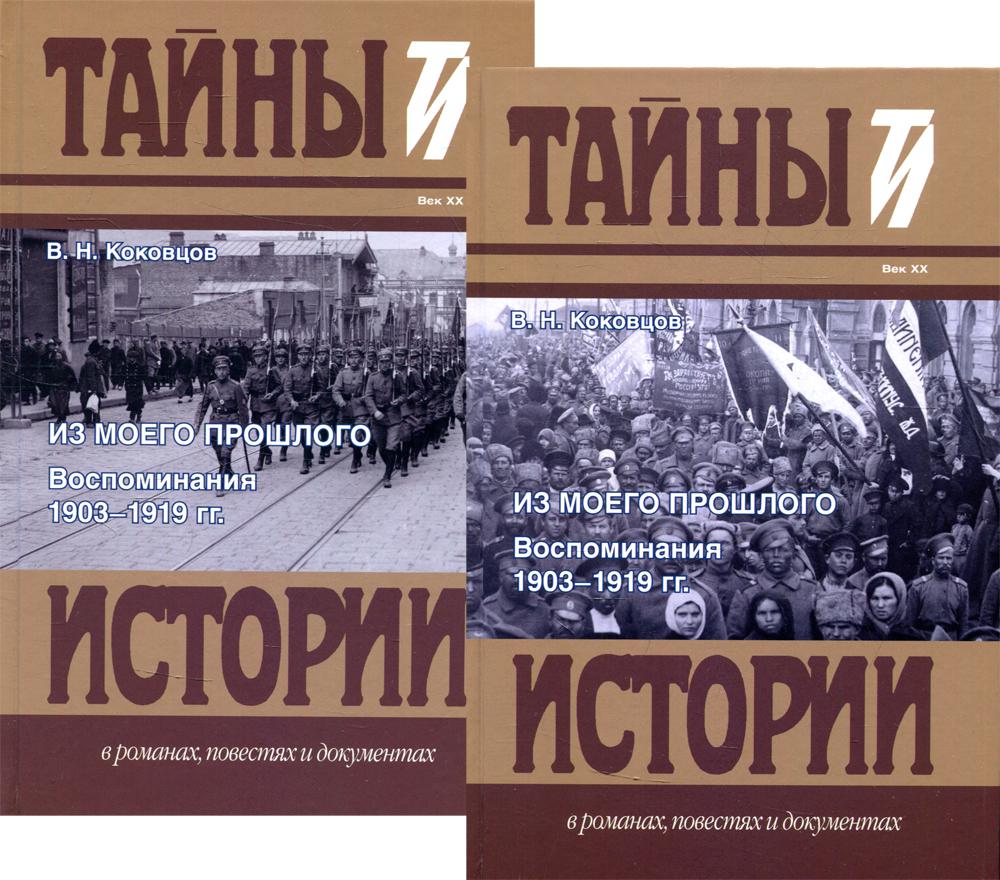 Из моего прошлого: Воспоминания. 1903-1919 гг.: В 2-х томах