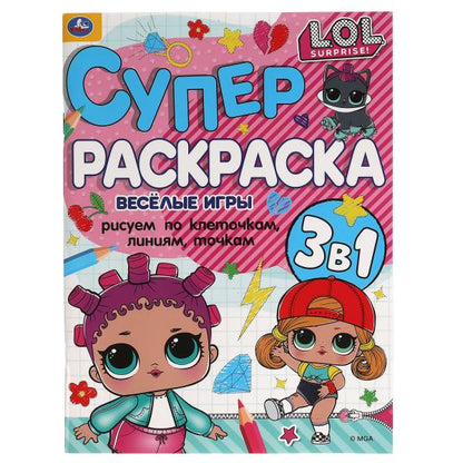 Веселые игры. Суперраскраска А4. Лол. 205х280 мм. 64 стр. Умка в кор.50шт