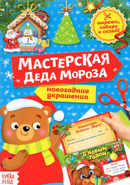 Книга-вырезалка «Мастерская Деда Мороза. Медвежонок», 20 стр.