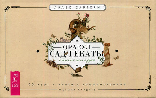 Оракул Сад Гекаты. О болезнях тела и души (50 карт+брошюра в подарочной упаковке) (3858)