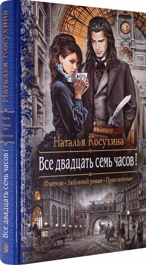 Все двадцать семь часов!