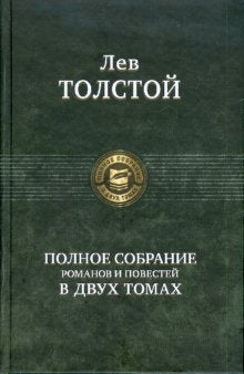Полное собрание романов и повестей в 2-х томах т.2