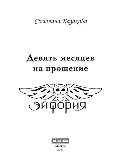 Девять месяцев на прощение