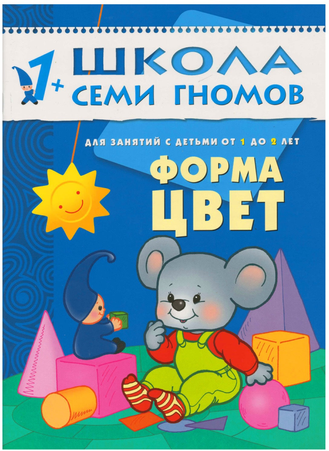 Школа Семи Гномов 1-2 года. Полный годовой курс (12 книг с картонной вкладкой).