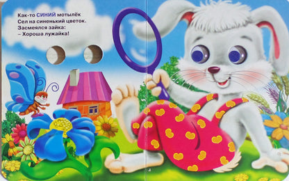 ГЛАЗКИ-МИНИ. УЧИМСЯ РАЗЛИЧАТЬ ЦВЕТА