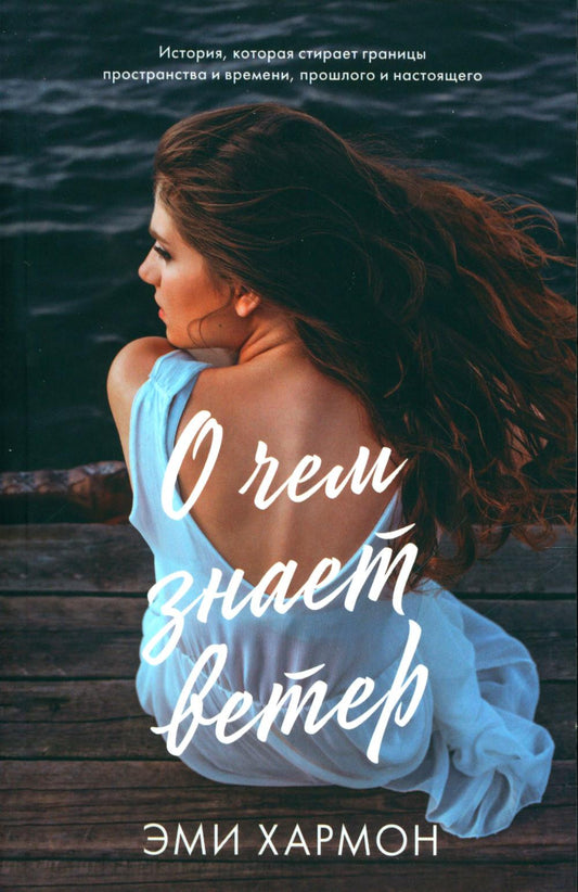 #trendbooks mini. О чем знает ветер/Хармон Э.