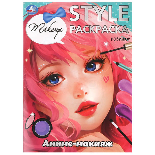 Аниме-макияж. STYLE Раскраска. 210х290мм. Скрепка. 16 стр. Умка в кор.50шт