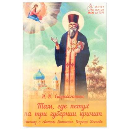 Там,где петух на три губернии кричит.Рассказ о святом батюшке Георгии Коссове