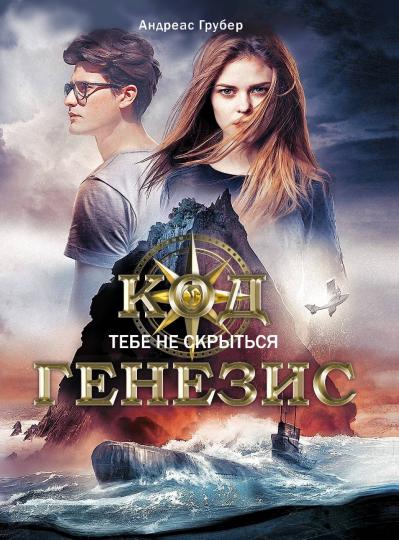 Книга для подростков. Код Генезис. Тебе не скрыться