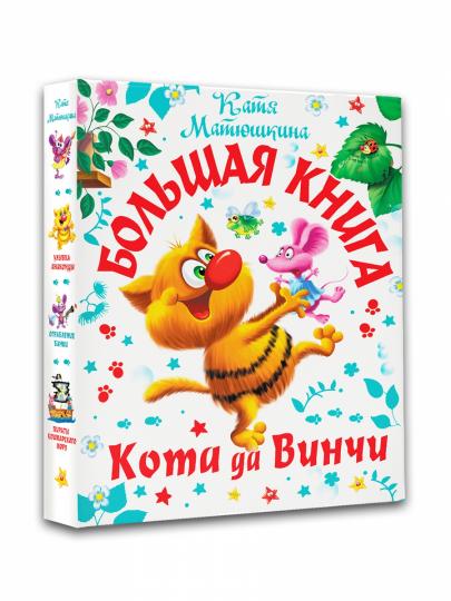 Большая книга Кота да Винчи