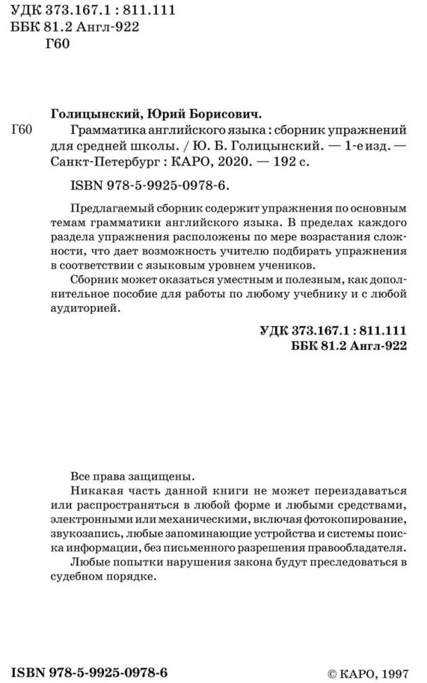 Грамматика английского языка. Сборник упражнений на английском языке (обл.желт.). Голицынский Ю.Б.