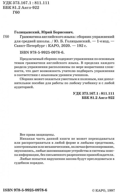 Грамматика английского языка. Сборник упражнений на английском языке (обл.желт.). Голицынский Ю.Б.