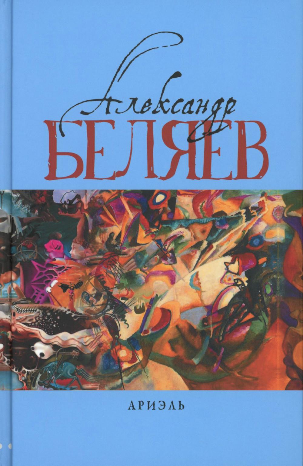 Ариэль: Звезда КЭЦ; Лаборатория Дубльвэ; Человек, нашедший свое лицо; Ариэль: романы. В 5 т. Т. 4