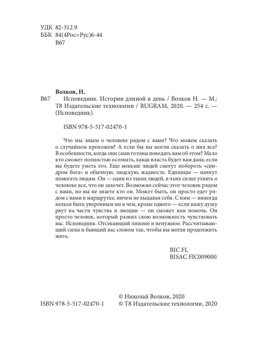 Исповедник. Истории длиной в день