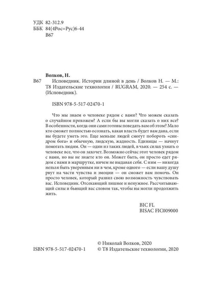 Исповедник. Истории длиной в день