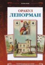 Оракул Ленорман. Секреты предсказания будущего (7161)