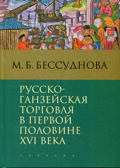 Русско-ганзейская торговля в первой половине XVI века