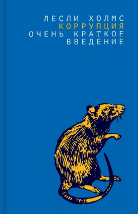 Коррупция: очень быстрое внедрение